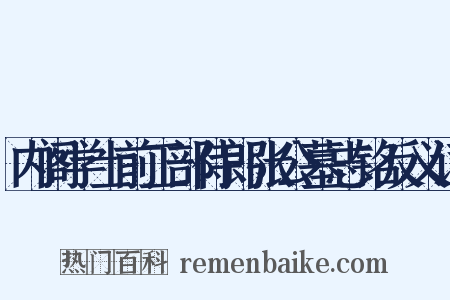 内阁学士前工部侍郎张公墓志铭反义词是什么意思的图片
